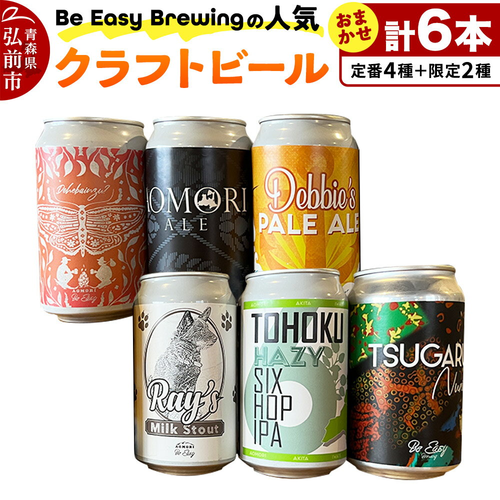 クラフトビール 定番4種と限定2種 6缶セット 350ml 各1缶 Be Easy Brewing ギャレスのあじと