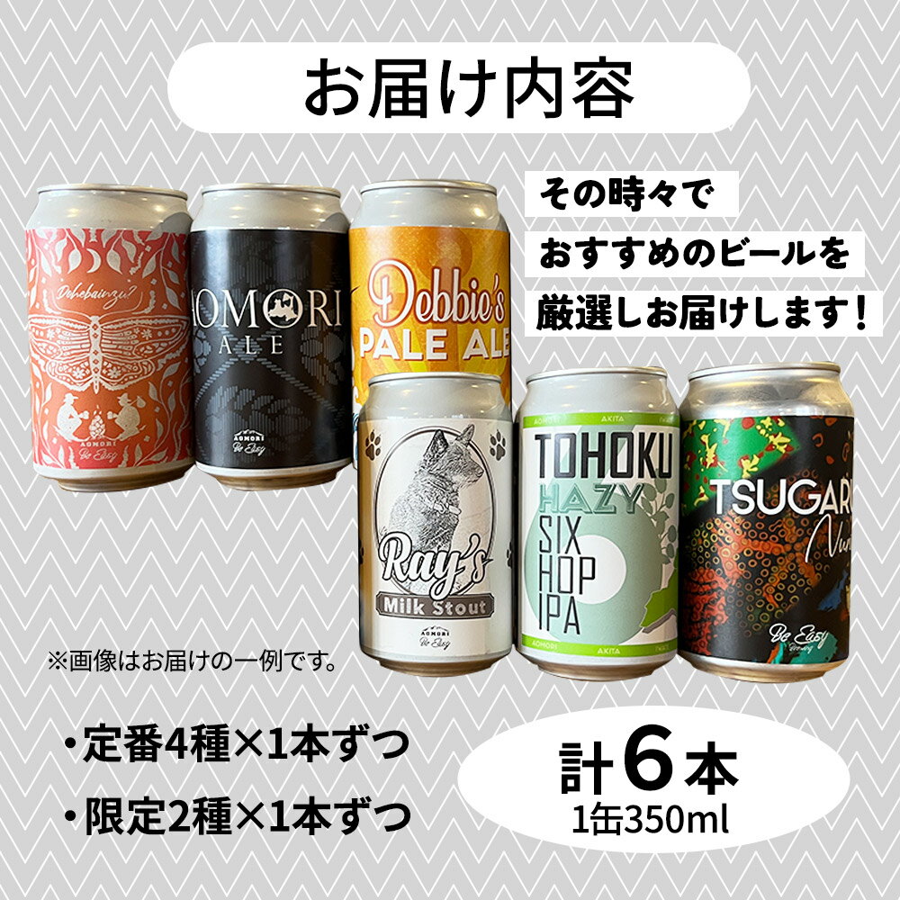 【ふるさと納税】 クラフトビール 定番4種と限定2種 6缶セット 350ml 各1缶 Be Easy Brewing ギャレスのあじと サムネイル3