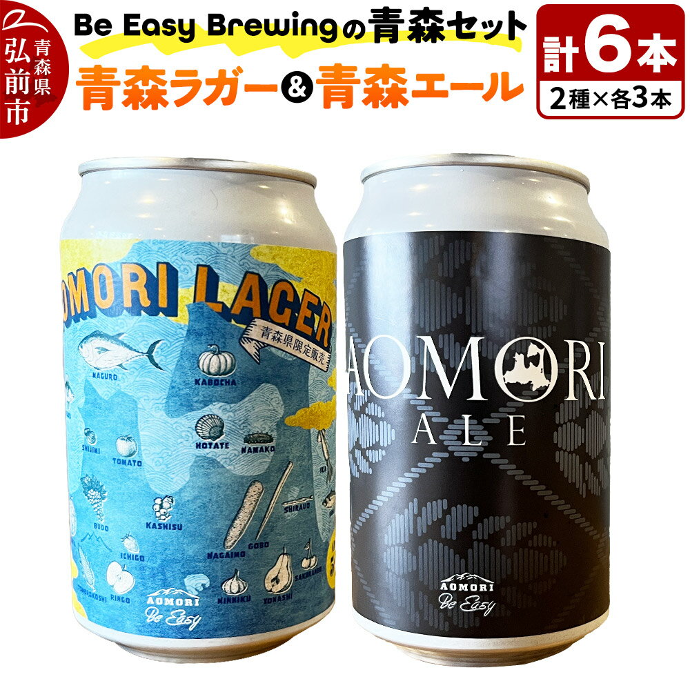 クラフトビール 青森セット 2種 6缶セット 350ml 各3缶 Be Easy Brewing ギャレスのあじと