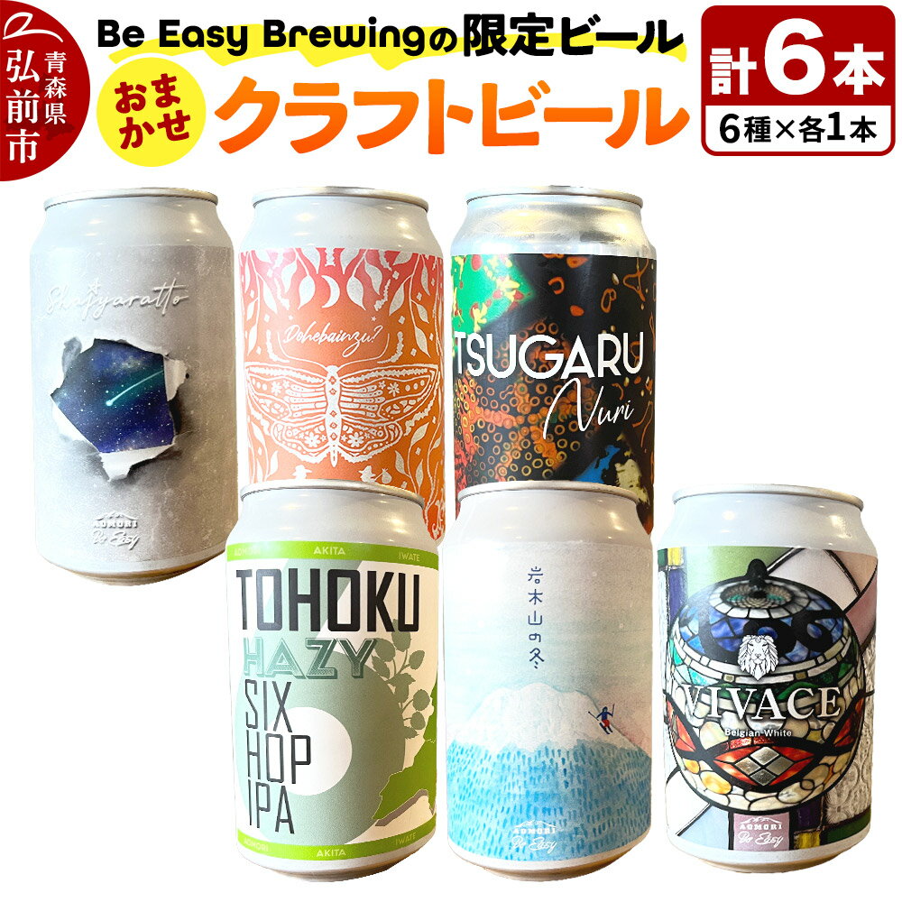 クラフトビール 限定6種セット 350ml 各1缶 Be Easy Brewing ギャレスのあじと