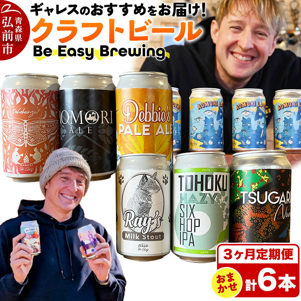 《定期便3ヶ月》ギャレスおすすめ定期便 6種セット 350ml 各1缶 Be Easy Brewing ギャレスのあじと