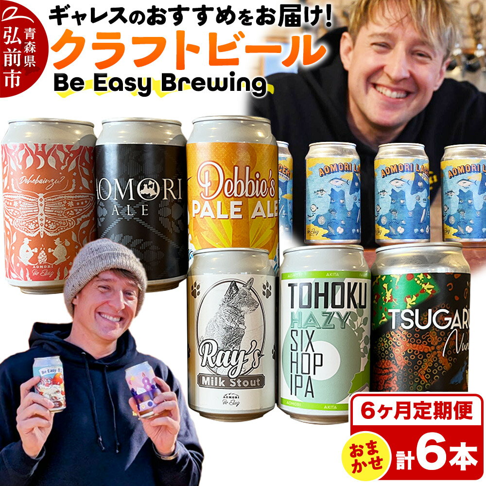 《定期便6ヶ月》ギャレスおすすめ定期便 6種セット 350ml 各1缶 Be Easy Brewing ギャレスのあじと