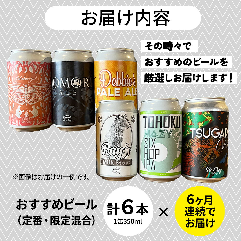 【ふるさと納税】 《定期便6ヶ月》ギャレスおすすめ定期便 6種セット 350ml 各1缶 Be Easy Brewing ギャレスのあじと サムネイル3