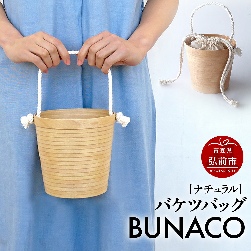BUNACO バケツバッグ（ナチュラル）1個