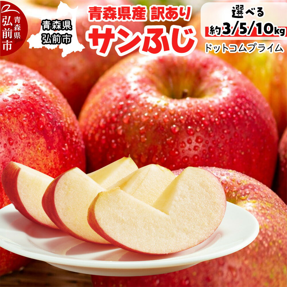 りんご【訳あり ご家庭用】サンふじ【選べるキロ数：3kg 5kg 10kg】青森県産 青森 果物 フルーツ 林檎 リンゴ くだもの 弘前市