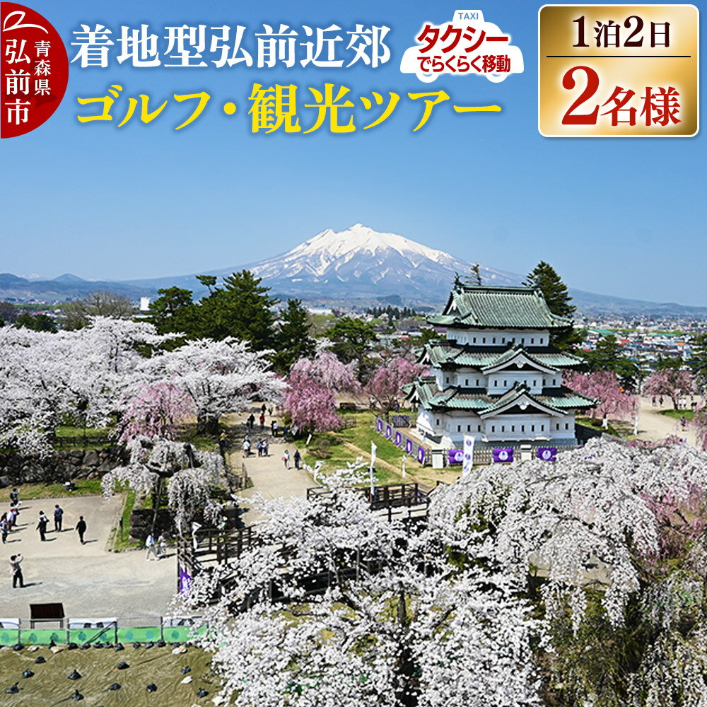 【レビューキャンペーン】【タクシーでらくらく移動】着地型弘前近郊ゴルフ・観光ツアー 2名様ご招待