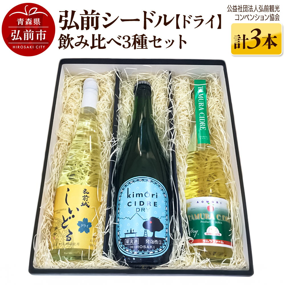 弘前シードル 飲み比べ3種セット【ドライ】各1本 詰め合わせ 果実酒 弘前市産 青森りんご