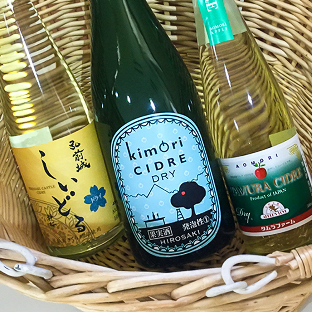 【ふるさと納税】 弘前シードル 飲み比べ3種セット【ドライ】各1本 詰め合わせ 果実酒 弘前市産 青森りんご サムネイル2