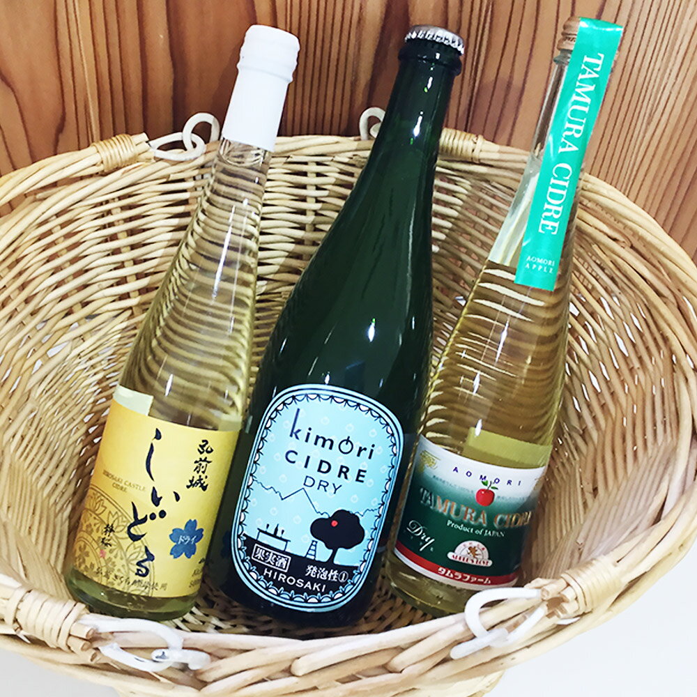 【ふるさと納税】 弘前シードル 飲み比べ3種セット【ドライ】各1本 詰め合わせ 果実酒 弘前市産 青森りんご サムネイル3