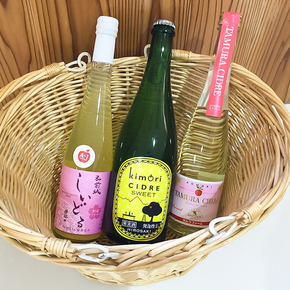 【ふるさと納税】 弘前シードル 飲み比べ3種セット【スイート】各1本 詰め合わせ 果実酒 弘前市産 青森りんご サムネイル3