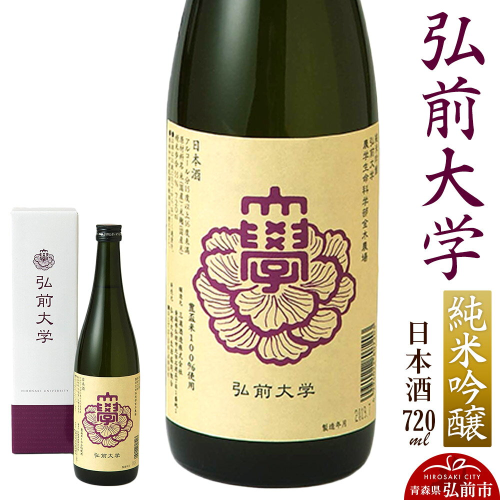日本酒 弘前大学 純米吟醸 720ml×1本