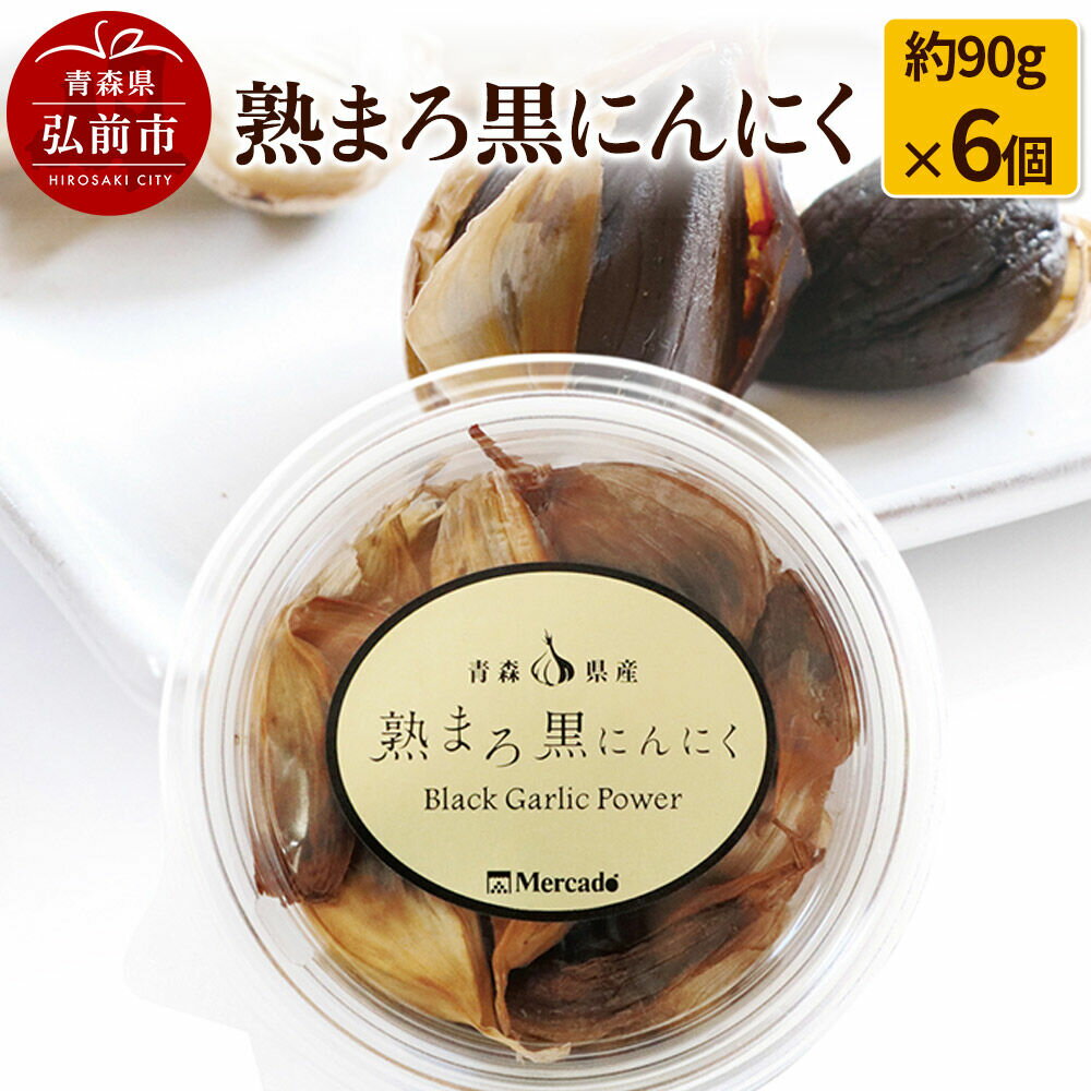 【寄附金額見直しました】熟まろ黒にんにく 約90g×6個 [無添加 熟成 健康]