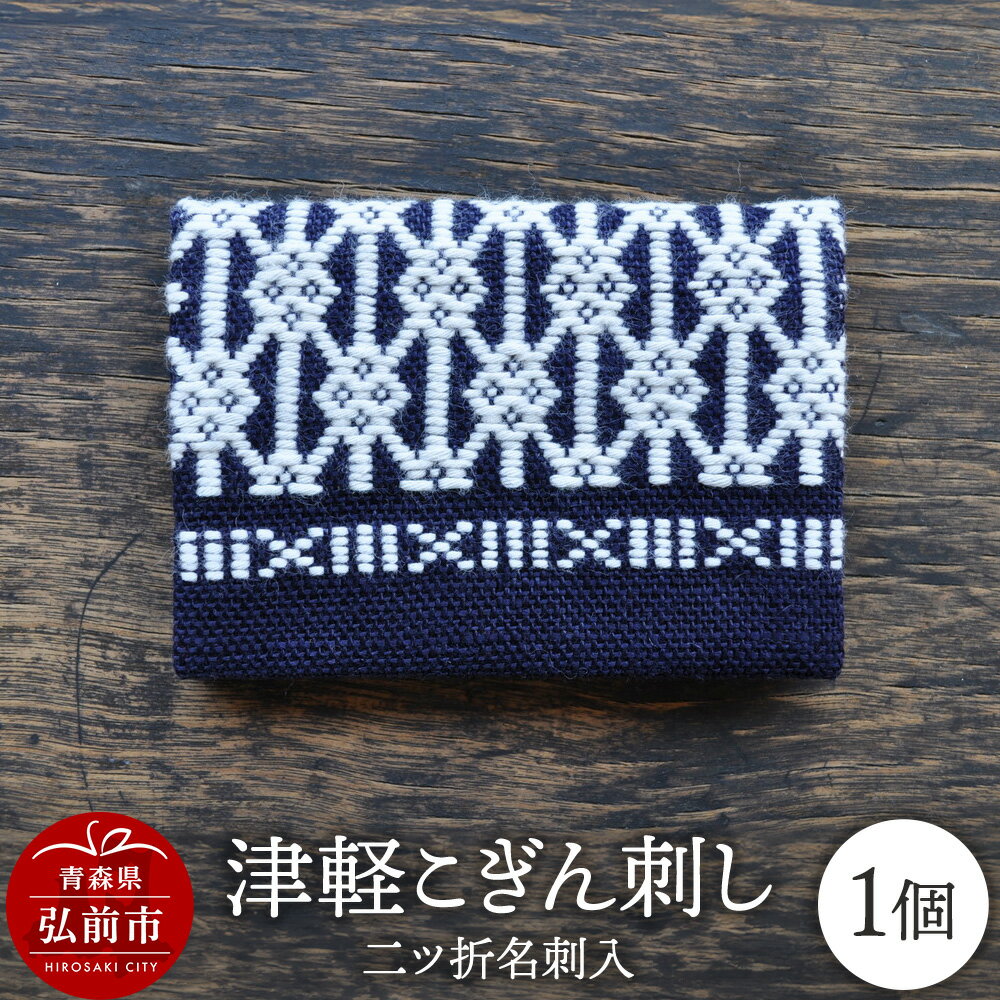 津軽こぎん刺し 二ツ折 名刺入 【民芸品 工芸品 伝統技術 日用品 雑貨 名刺入 】