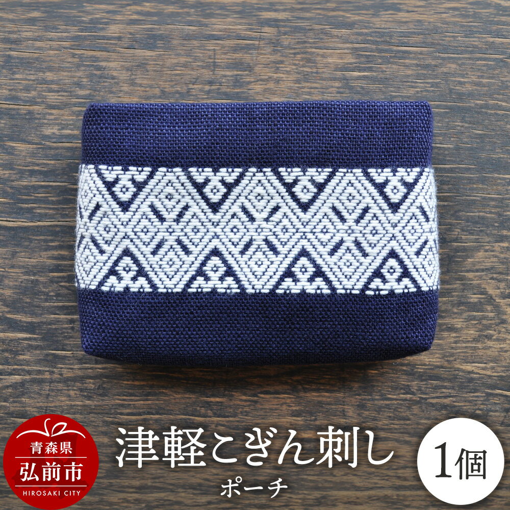 津軽こぎん刺し ポーチ【 民芸品 工芸品 伝統技術 日用品 雑貨 ポーチ 】