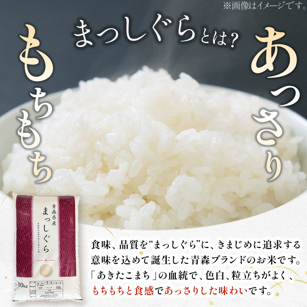【ふるさと納税】【白米】青森県産 まっしぐら 10kg 【選べるお届け回数（定期便）1回〜12ヶ月】精米 令和7年度産 お米 青森県産 ブランド米 [お米 こめ 県産 精米 青森 青森県産 白米 米 定期便] - 画像2