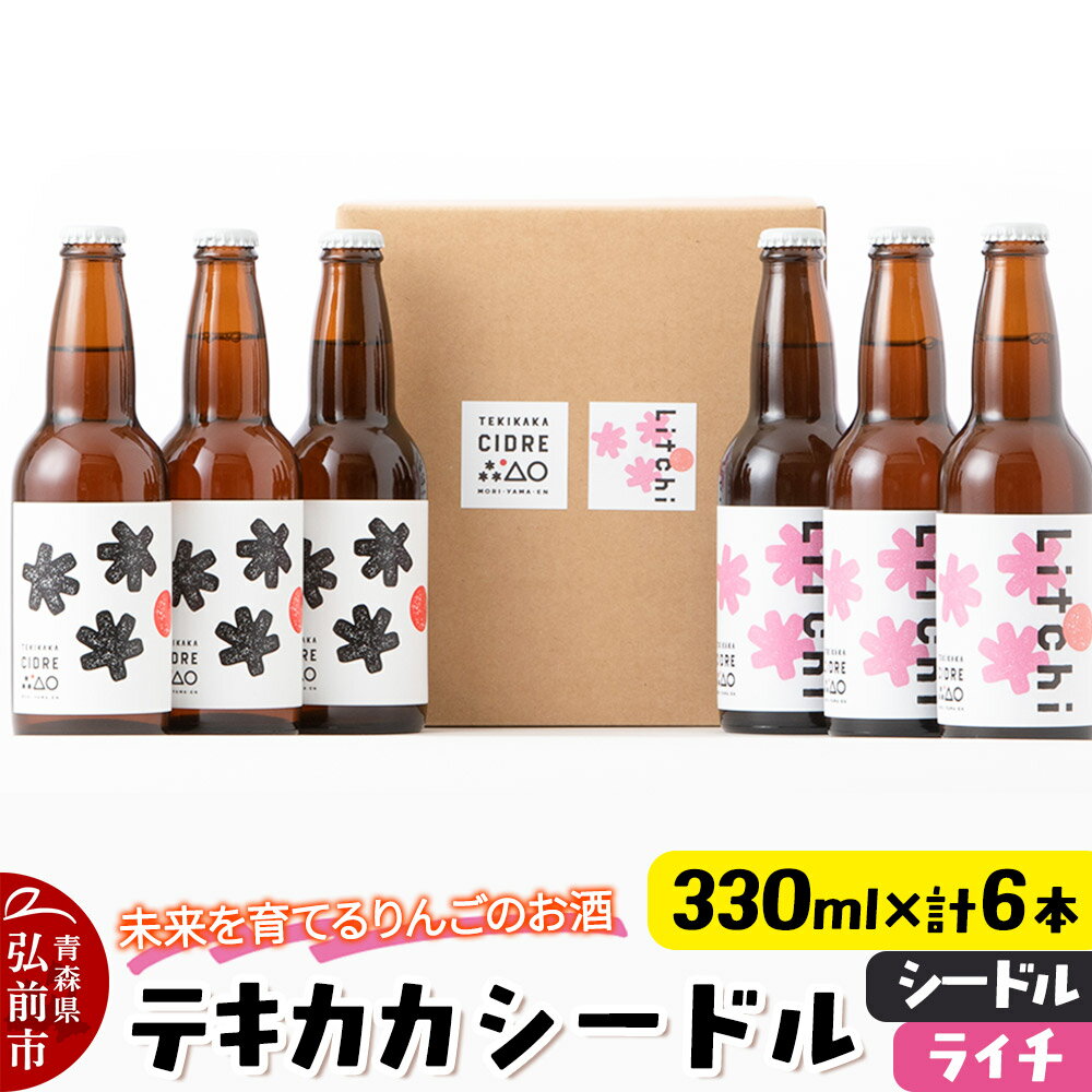 未来を育てるりんごのお酒 テキカカシードル （シードル、ライチ）各330ml×3本 計6本 お酒 青森 弘前 林檎 リンゴ