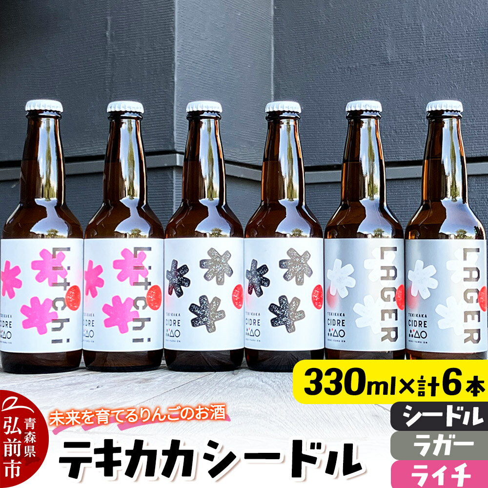 未来を育てるりんごのお酒 テキカカシードル（シードル 、ライチ、ラガー） 各330ml×2本 計6本 お酒 青森 弘前 林檎 リンゴ