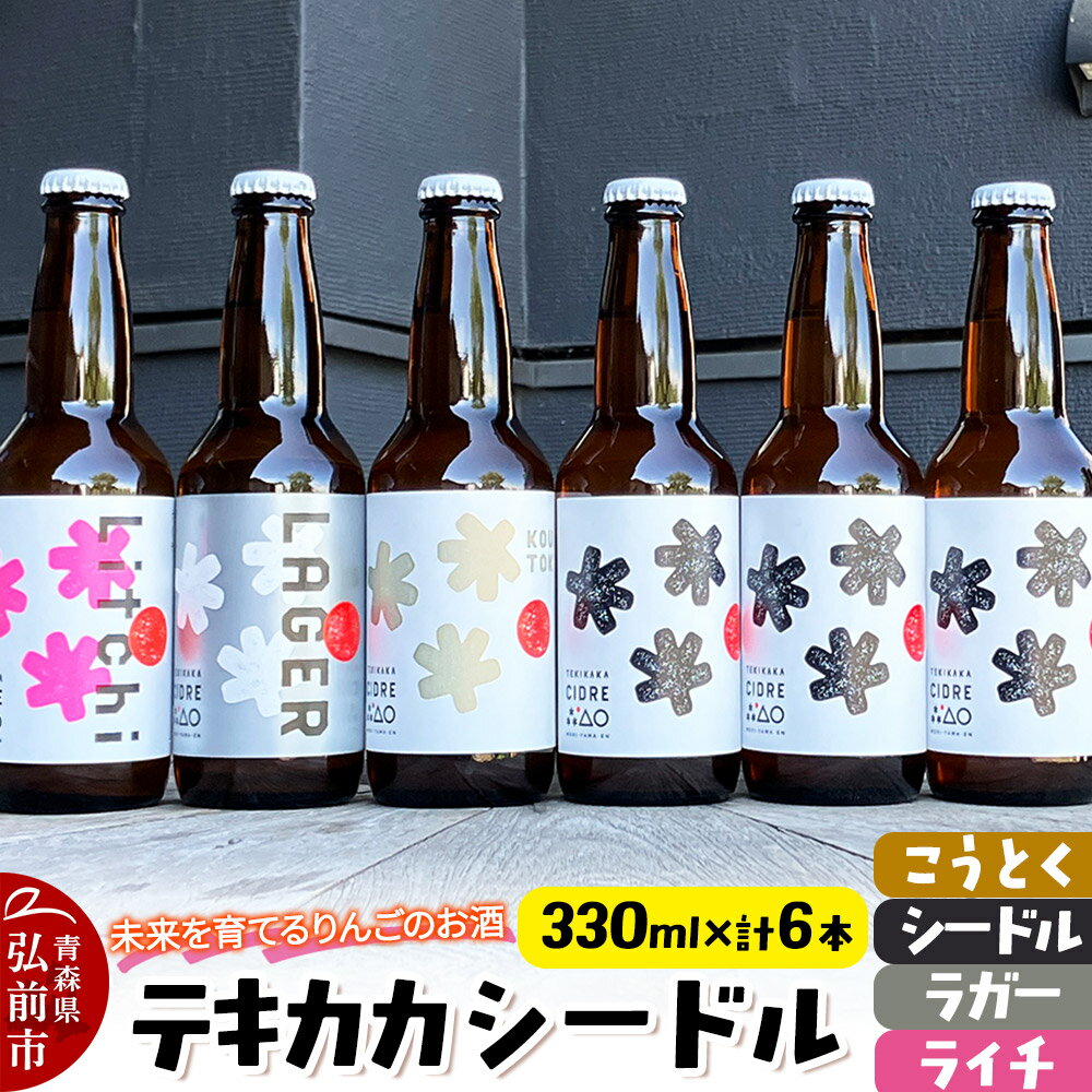 未来を育てるりんごのお酒 テキカカシードル（シードル×3 、ライチ×1、こうとく×1、ラガー×1） 各330ml 計6本 お酒 青森 弘前 林檎 リンゴ