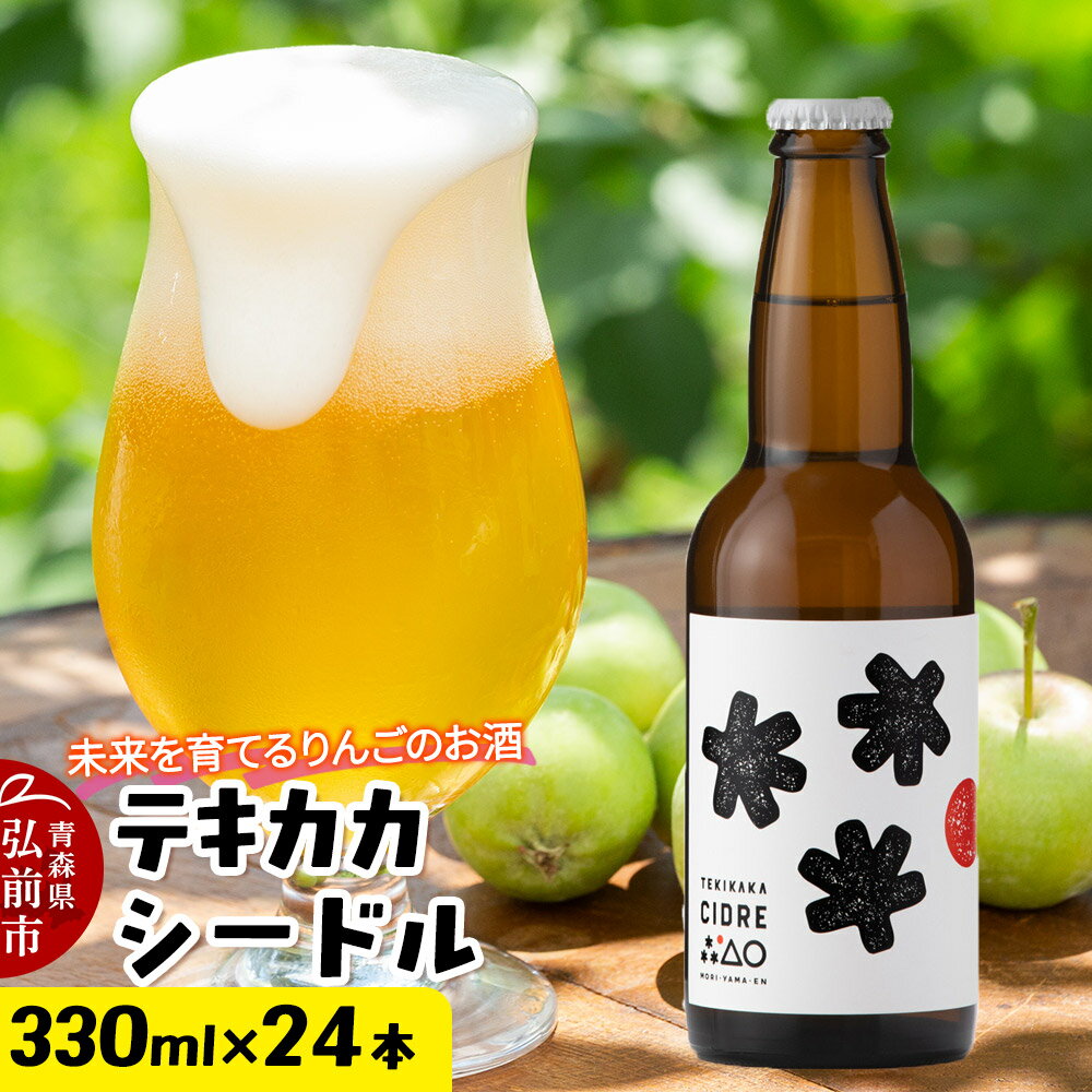 未来を育てるりんごのお酒 テキカカシードル 330ml×24本 お酒 青森 弘前 林檎 リンゴ