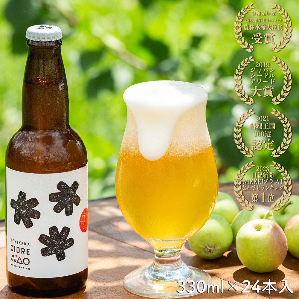 【ふるさと納税】未来を育てるりんごのお酒 テキカカシードル 330ml×24本 お酒 青森 弘前 林檎 リンゴ サムネイル2