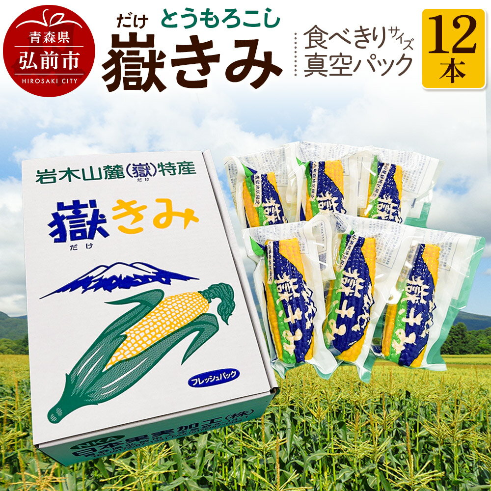 とうもろこし 嶽きみ真空パック家庭用　食べきりサイズ×12本 青森