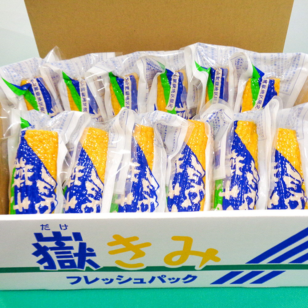 【ふるさと納税】とうもろこし 嶽きみ真空パック家庭用　食べきりサイズ×12本 青森 サムネイル2