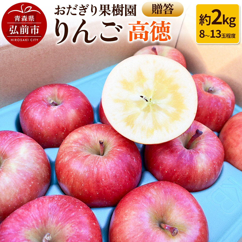 【25年11月〜発送】りんご【贈答】高徳 約2kg（8〜13玉程度）