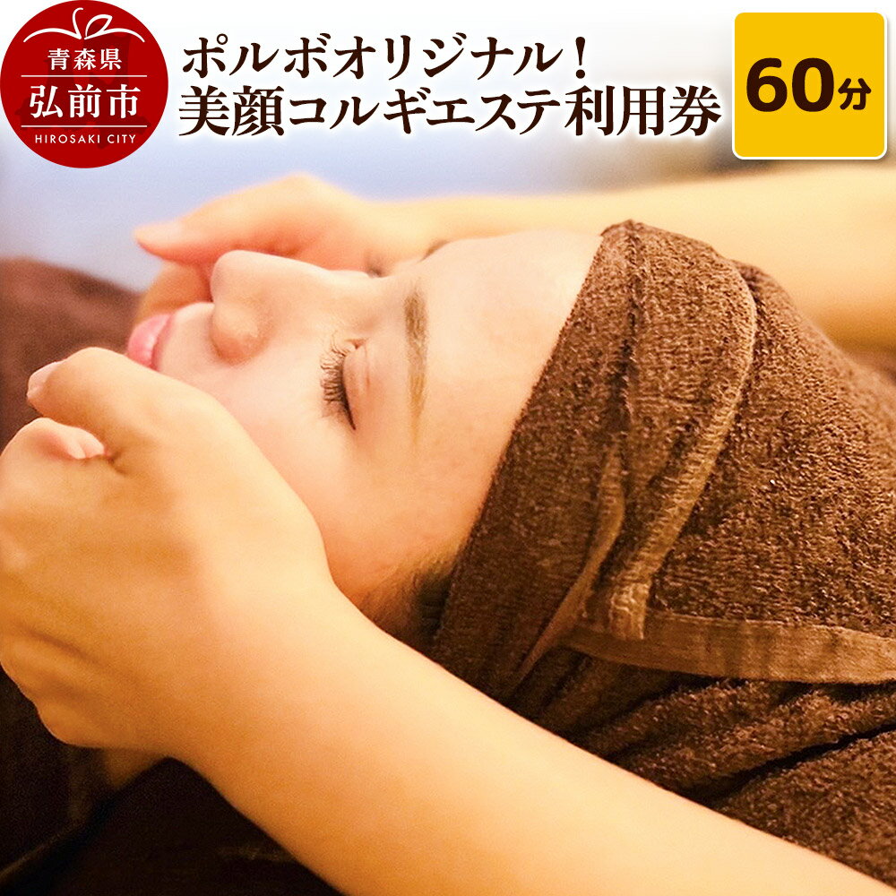 【レビューキャンペーン】ポルボオリジナル！整顔コルギ60分 エステ利用券 POR'BO【ポルボ】【メール便】 青森県弘前市
