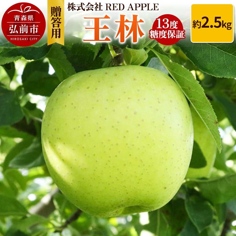 【25年12月発送】りんご 13度糖度保証【贈答用】王林 約2.5kg