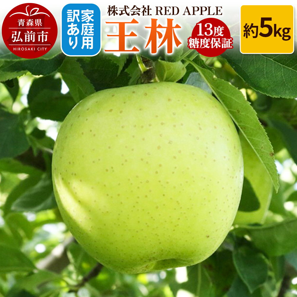 【25年12月発送】りんご 13度糖度保証【訳あり】家庭用 王林 約5kg