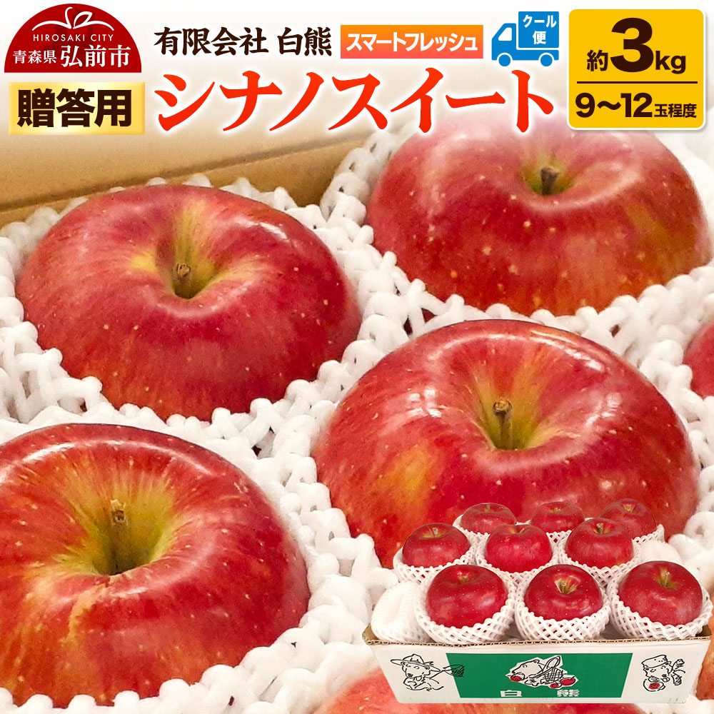 【26年5月発送・先行受付・クール便】りんご 贈答用 白熊 シナノスイート 約3kg（9〜12玉程度）スマートフレッシュ 糖度13度