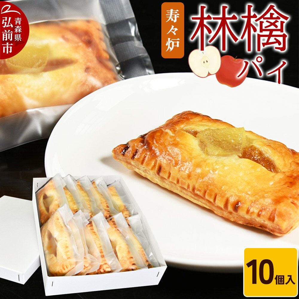 寿々炉 林檎パイ 10個入 青森 スイーツ [おいしい お菓子 スイーツ 菓子 美味 和 和菓子]