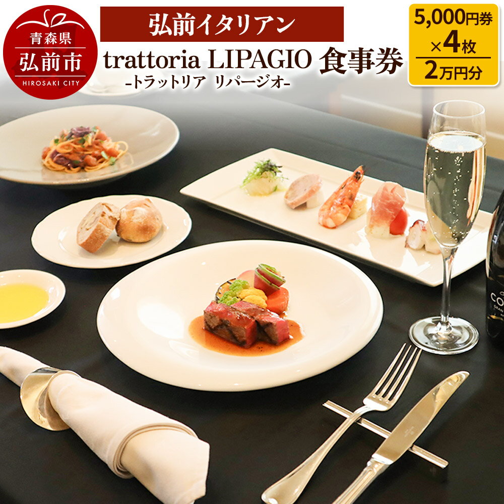【レビューキャンペーン】【弘前イタリアン】食事券2万円分（5,000円券×4枚）trattoria LIPAGIO（トラットリア リパージオ）で利用可能＜一般書留＞