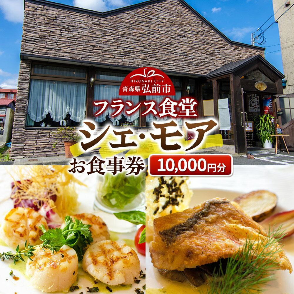 【レビューキャンペーン】シェ・モア お食事券 1万円分（5,000円券×2枚）