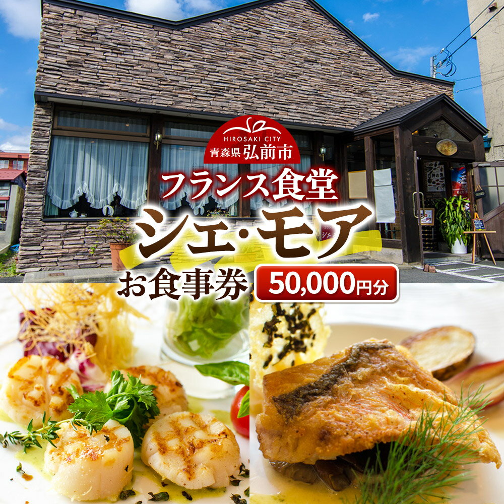 【レビューキャンペーン】シェ・モア お食事券 5万円分（5,000円券×10枚）