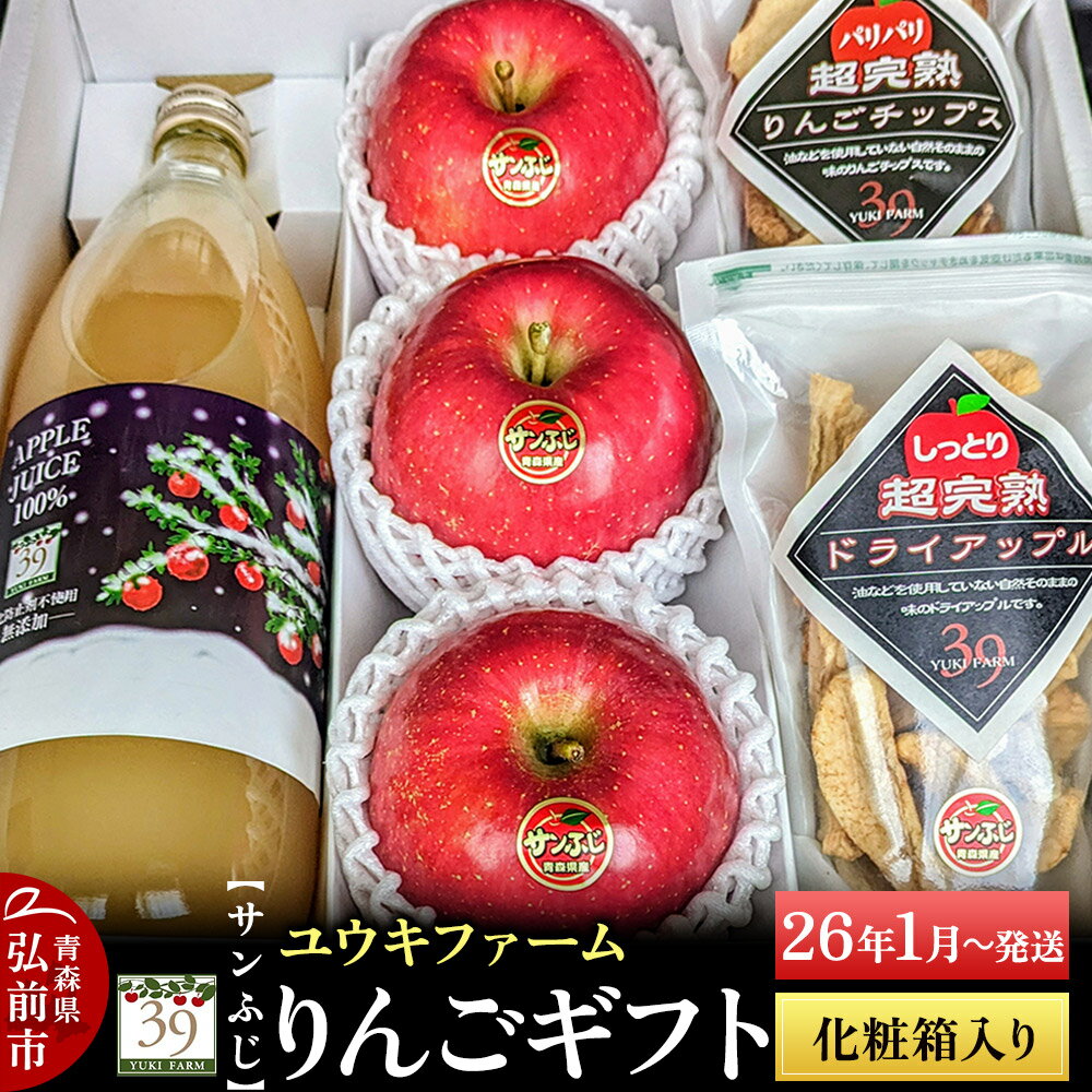 【26年1月〜発送】 りんごギフト【サンふじ×3個、りんごチップス55g、ドライアップル80g、りんごジュース1L】化粧箱入