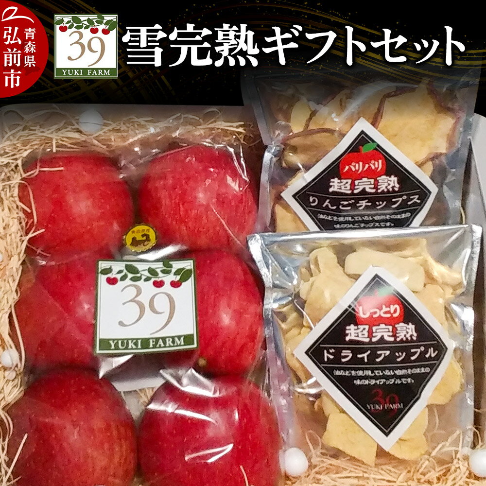 【25年12月〜発送】りんご 【 数量限定 】雪完熟ギフトセット【最高等級「特選」弘前市産サンふじ 6個入 約1.5kg、りんごチップス55g、ドライアップル80g】