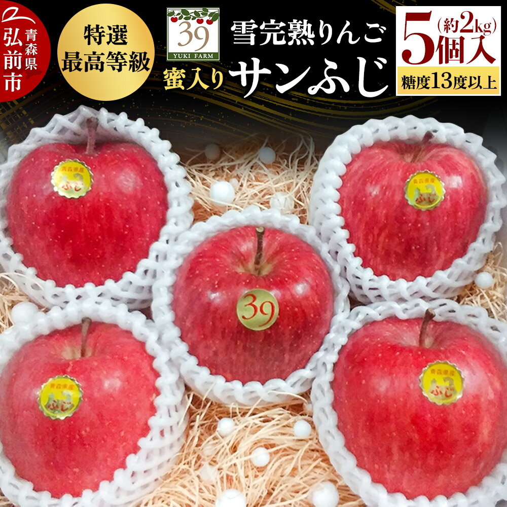 【25年12月発送】りんご 【 数量限定 】雪完熟りんご 最高等級 蜜入り 糖度13度以上 「特選」弘前市産 サンふじ 約 2kg 5個入り
