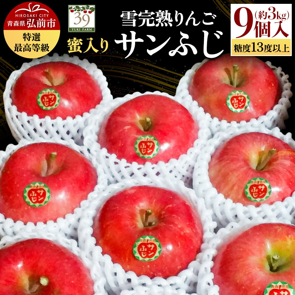 【25年12月発送】りんご 【 数量限定 】雪完熟りんご 最高等級 蜜入り 糖度13度以上 「特選」 サンふじ 約 3kg 9個入り