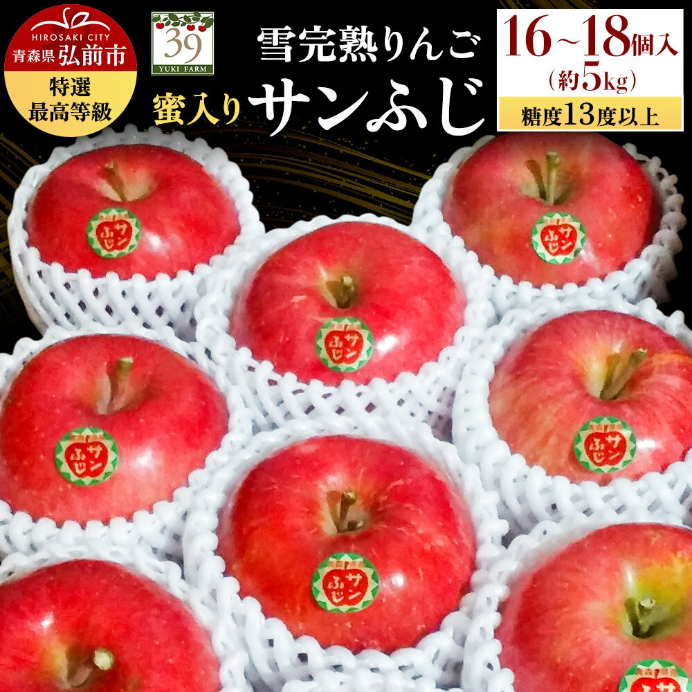 【25年12月発送】りんご 【 数量限定 】雪完熟りんご 最高等級 蜜入り 糖度13度以上 「特選」弘前市産 サンふじ 約 5kg 16〜18個
