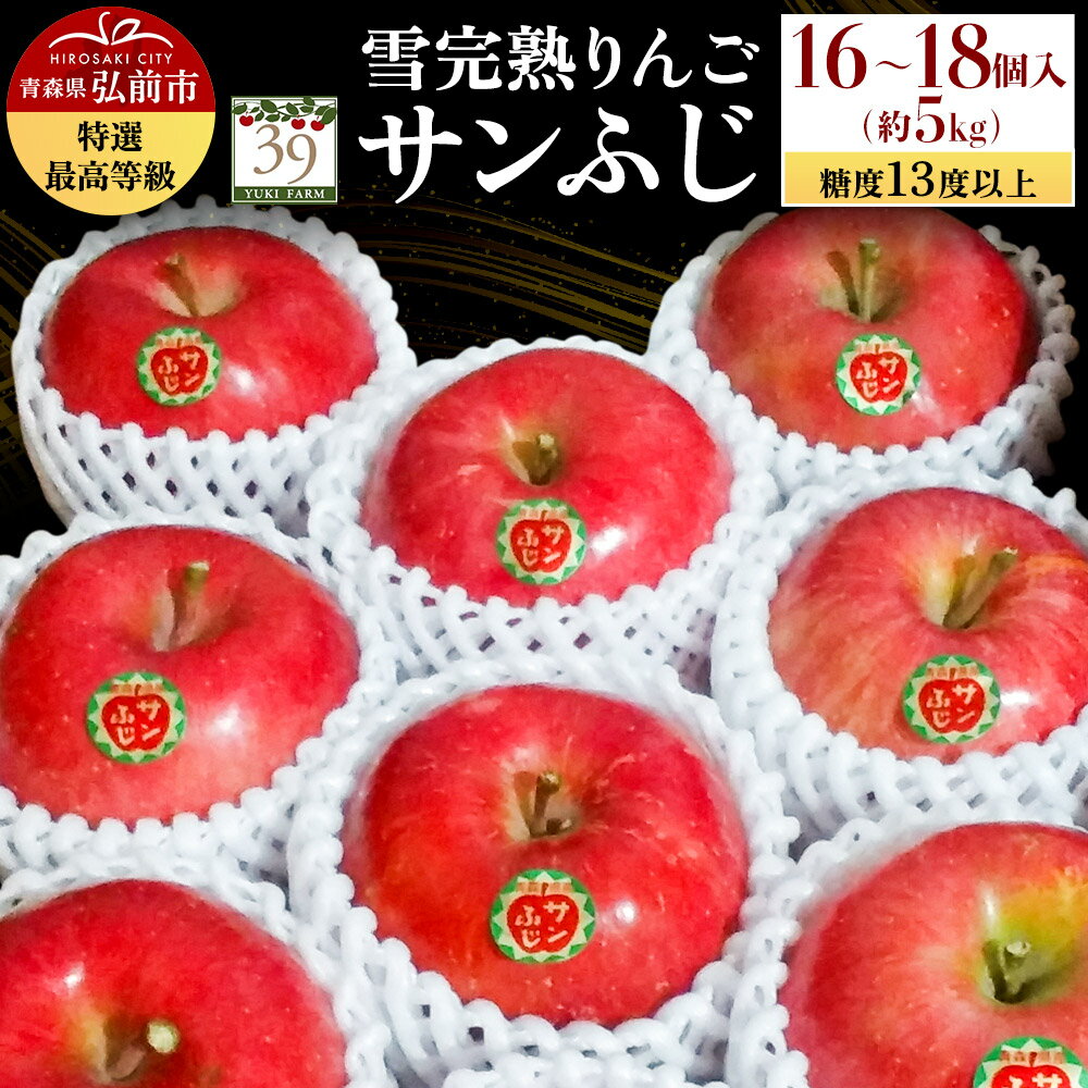 【26年1月〜発送】りんご 【 数量限定 】雪完熟りんご 最高等級 糖度13度以上 「特選」弘前市産 サンふじ 約 5kg 16〜18個