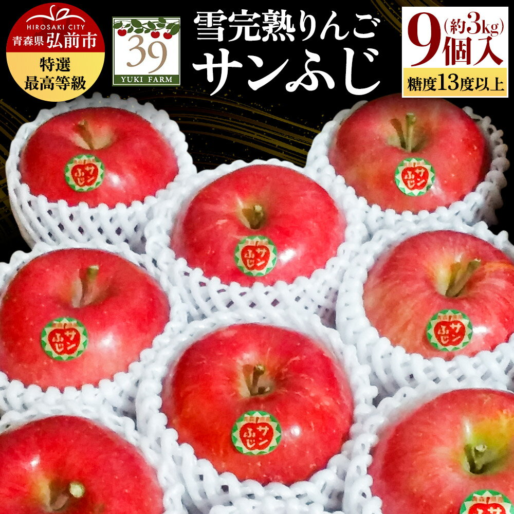 【26年1月〜発送】りんご 【 数量限定 】雪完熟りんご 最高等級 糖度13度以上 「特選」 サンふじ 約 3kg 9個入り