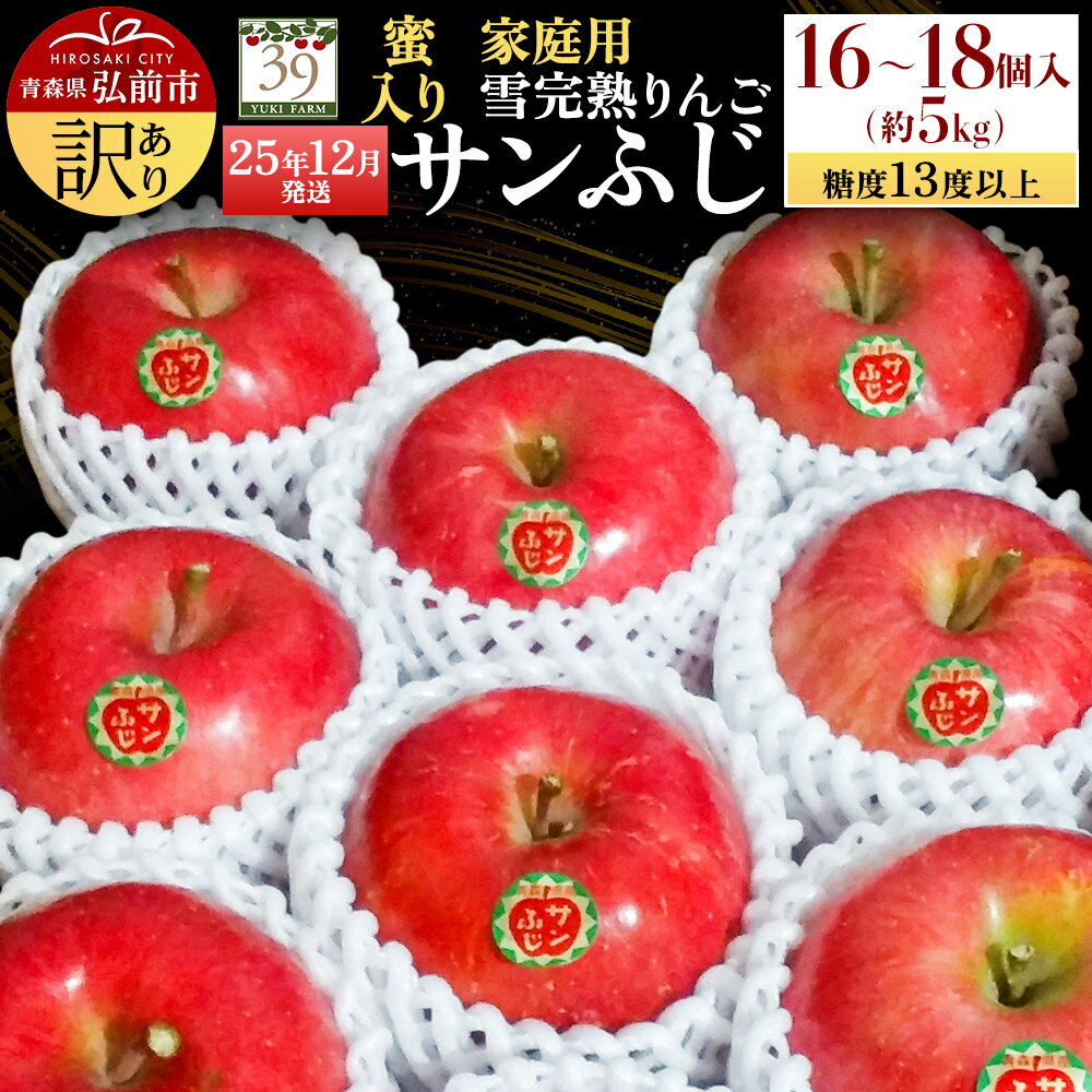 【25年12月発送】りんご 【 数量限定 】訳あり 雪完熟 家庭用 蜜入り 糖度13度以上 サンふじ 約 5kg 16〜18個入り