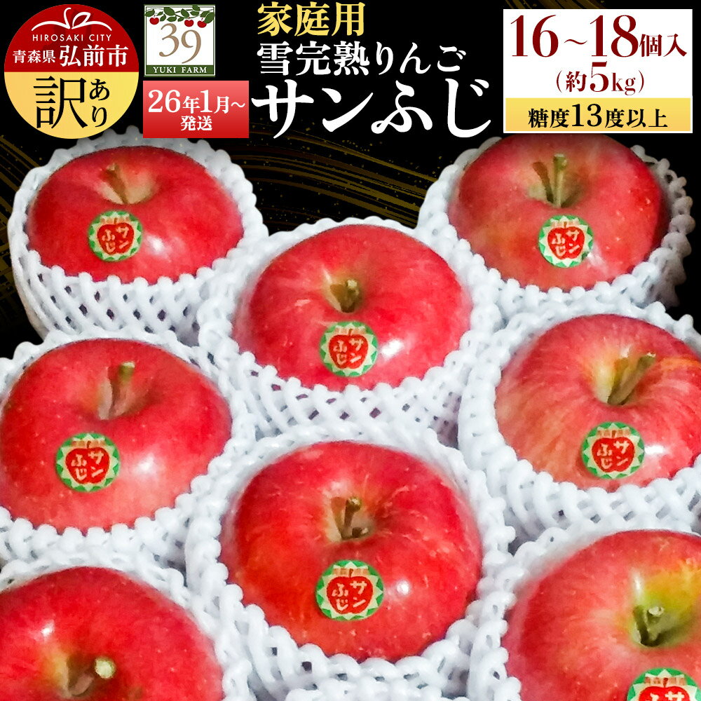 【26年1月〜発送】りんご 【 数量限定 】訳あり 雪完熟 家庭用 糖度13度以上 サンふじ 約 5kg 16〜18個入り