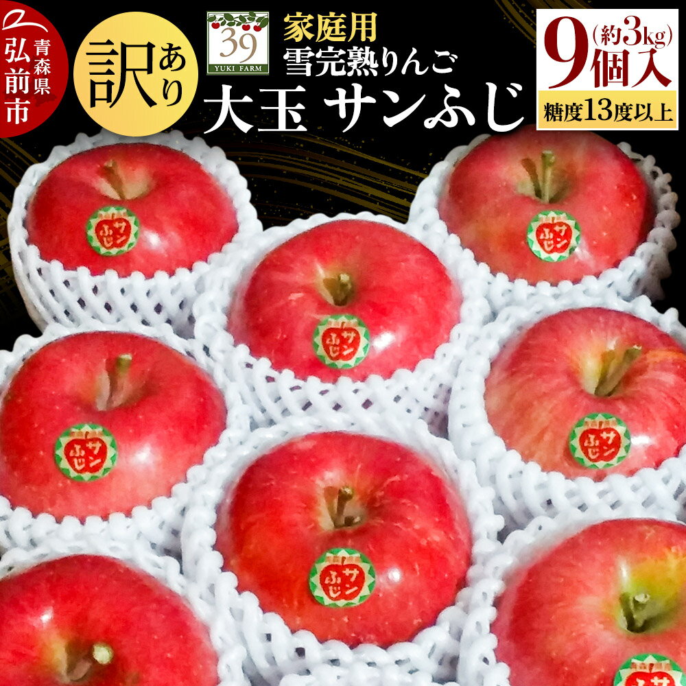 【26年1月〜発送】りんご 【 数量限定 】訳あり 雪完熟 家庭用 糖度13度以上 大玉 サンふじ 約3kg 9個入り