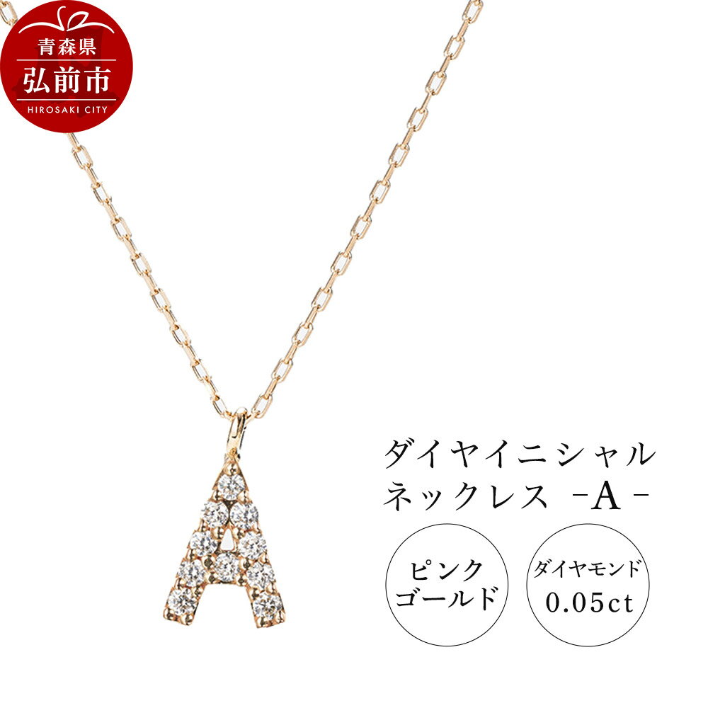 ネックレス ピンクゴールド 0.05ct ダイヤイニシャルネックレス A