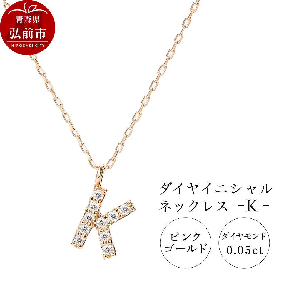 ネックレス ピンクゴールド 0.05ct ダイヤイニシャルネックレス K