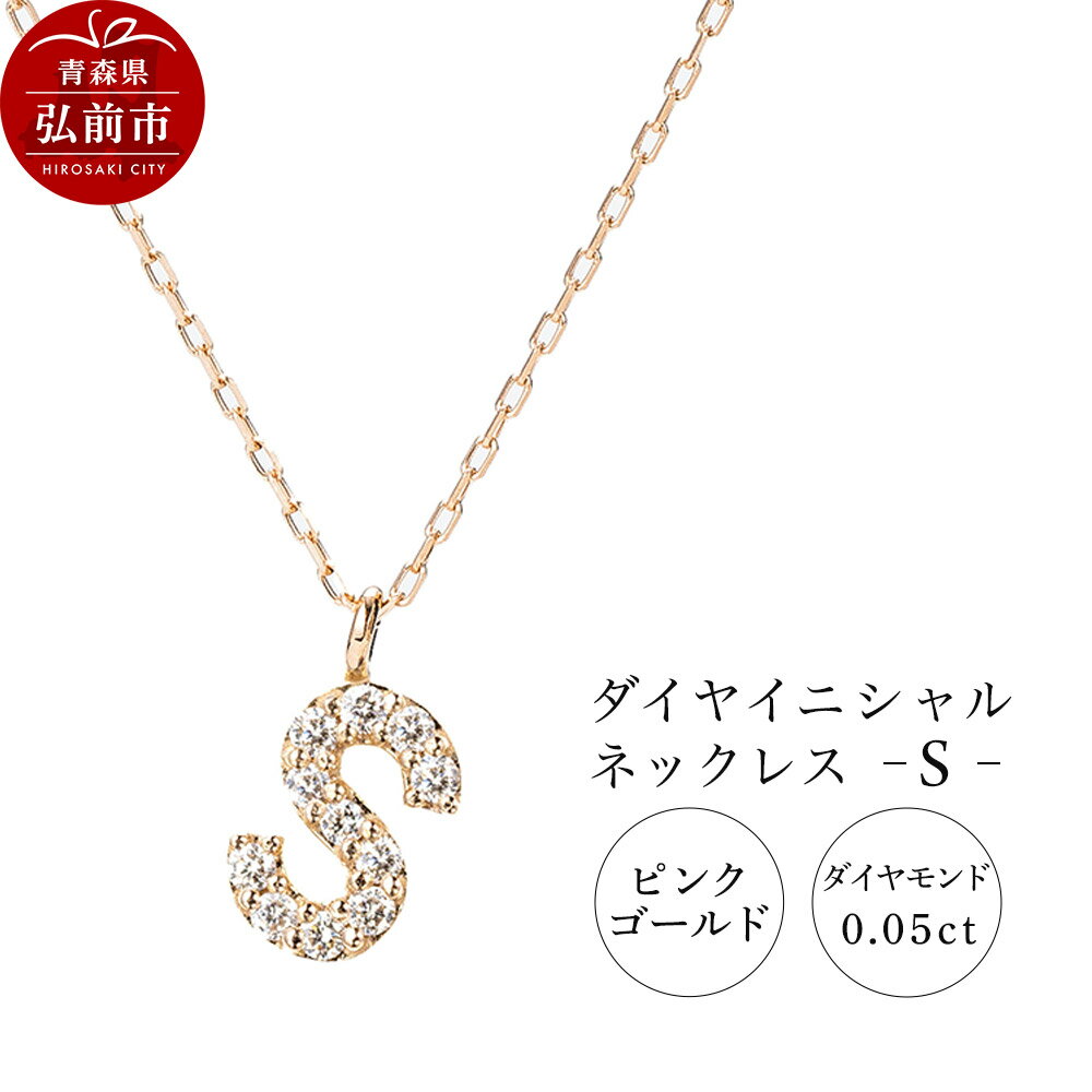ネックレス ピンクゴールド 0.05ct ダイヤイニシャルネックレス S