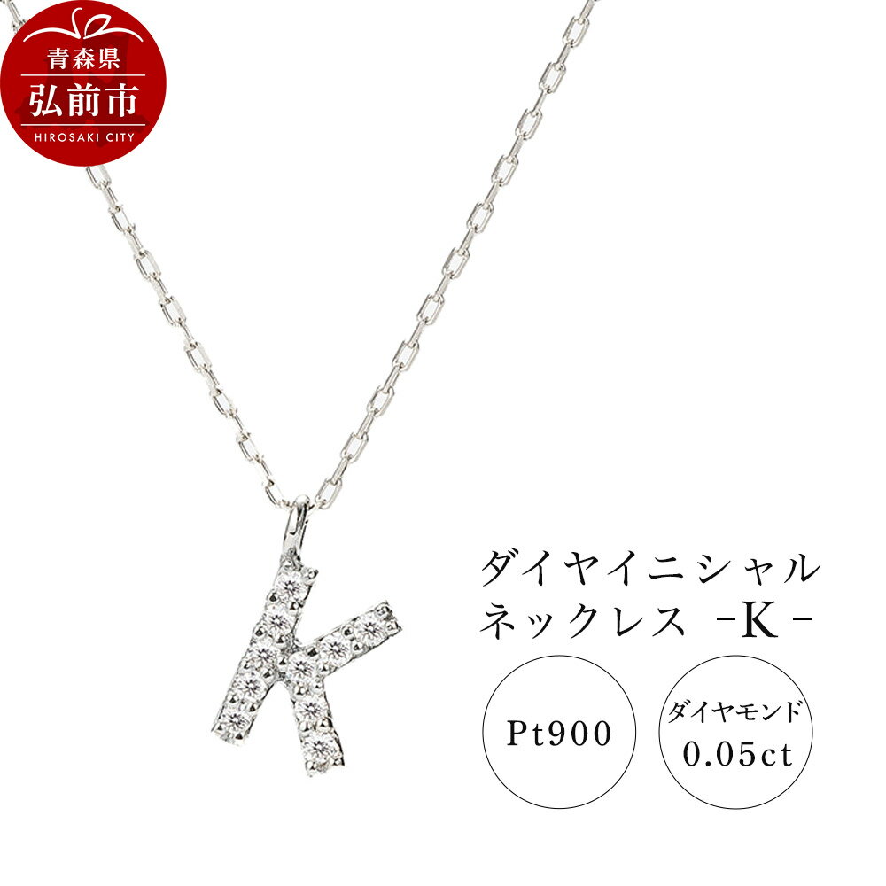 ネックレス プラチナ900 0.05ct ダイヤイニシャルネックレス K