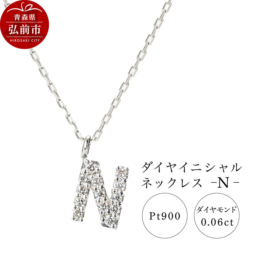 ネックレス プラチナ900 0.06ct ダイヤイニシャルネックレス N